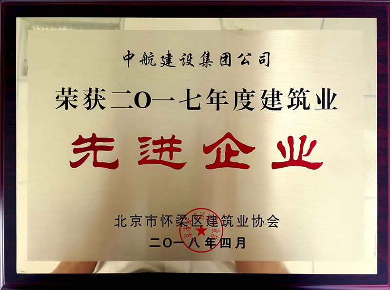 中航建設(shè)集團(tuán)榮獲懷柔建筑業(yè)2017年度先進(jìn)企業(yè)